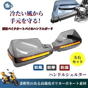 HANDSHEL 防寒 防護 風防 カバー ハンドシェルター 左右セット ナックル ガード バイク専用 ハンドル｜esl-shop3