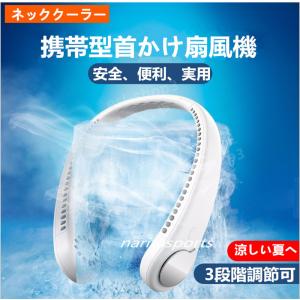 新型 熱中症暑さ対策 首掛けファン 携帯型首かけ扇風機 ポータブル送風機 三段階風量 ネッククーラー 髪の毛を吸い込まない USB充電 持ち運び｜esl-shop3