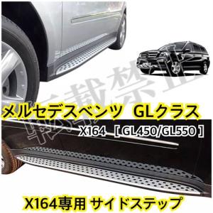 高品質◎メルセデスベンツGL450/GL550 サイドステップ ランニングボード X164 ［2006-2012］ Mercedes Benz 耐重量◎ 社外品◎｜esl-shop3