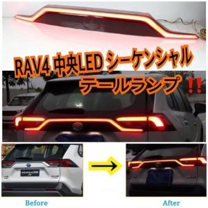 RAV4 2019〜 新 RAV4用 テールランプ 一文字 LEDセンターガーニッシュ