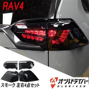 新型 RAV4 50系 LED テールランプ 流れる テールライト ライト シーケンシャル オープニングモーション付き スモーク カプラーオン｜esl-shop3