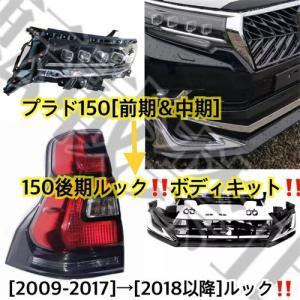 高品質◎トヨタ プラド150[前期＆中期]→後期ルック!! ボディキット カスタム TOYOTA 現行ルック 四眼LEDヘッドライト＆テールライト｜esl-shop3