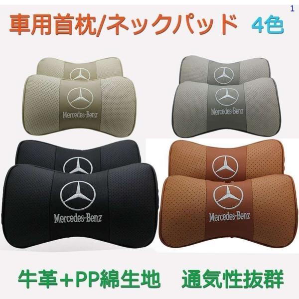 限定セール メルセデス?ベンツ Mercedes-Benz 車用 首枕 高品質 牛革ネックパッド 汎...