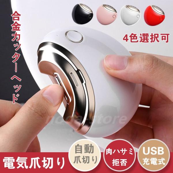 電動爪切り 自動爪切り USB充電式 爪やすり 爪ケア 爪 削る コンパクト 安心安全 ネイルケア ...