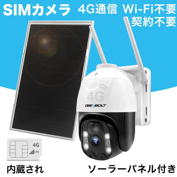 4G LTE 防犯カメラ  屋外 ソーラー SIMカメラ 200万画素 WI-FIなし 監視カメラ ...