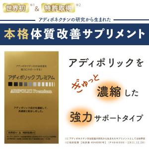 アディポリック プレミアム アディポネクチンサプリ 高濃度 生活習慣改善 ダイエット サポート 栄養補給 ビタミン ビール酵母 体質改善｜エスラート