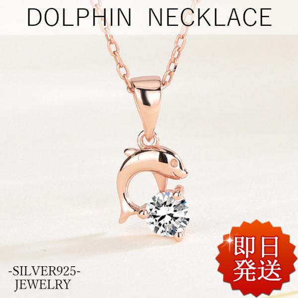 ネックレス レディース 夏 ハワイアン ドルフィン イルカ 小ぶり プラチナ仕上げ シルバー925 ...