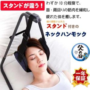 父の日 2023 首こり 肩こり 首 牽引 枕 首の疲れ 首ストレッチ 首マッサージ ネックハンモック 首コリ ストレス解消 首や肩が軽くなる 組立不要 工具不要
