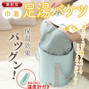 足湯 バケツ 折りたたみバケツ 保温 冷めない エステ 足浴 フットケア 自宅 防水 お風呂 収納袋付き コンパクト 足湯バケツ 保温 泡脚桶 バスグッズ 防災｜eslye-led