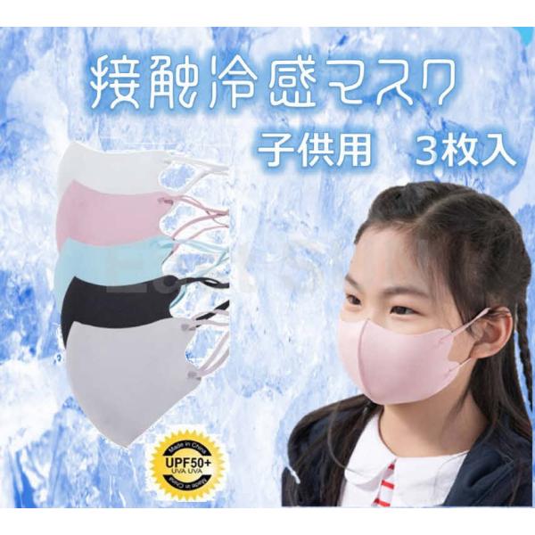 子供用　マスク　3色より選べる3枚セット　冷感　夏用　洗えるマスク　接触冷感　アイスシルクコットン　...
