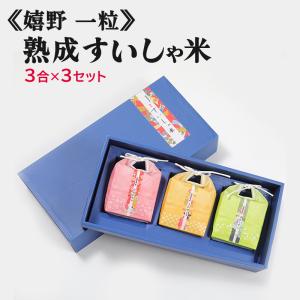 【産地直送】【送料無料・引出物】佐賀県 じっくり精米、熟成すいしゃ米3合3個（さがびより、ひのひかり、ゆめしずく）セット｜esmile-yh