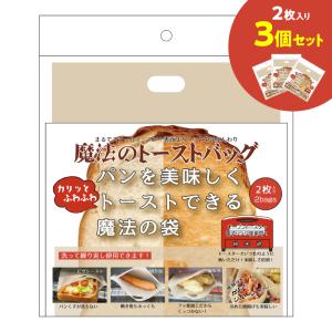 魔法のトーストバッグ　2枚入り 　3個セット繰り返し使える パン 出来立て からあげ 唐揚げ から揚げ ジューシー カリカリ もちもち お餅 魚