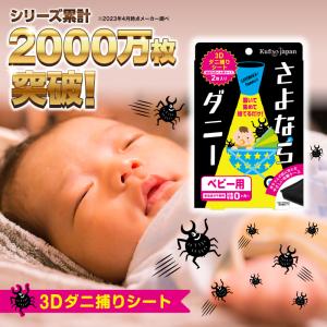 さよならダニー ベビー用 2枚セット ダニ捕りシート