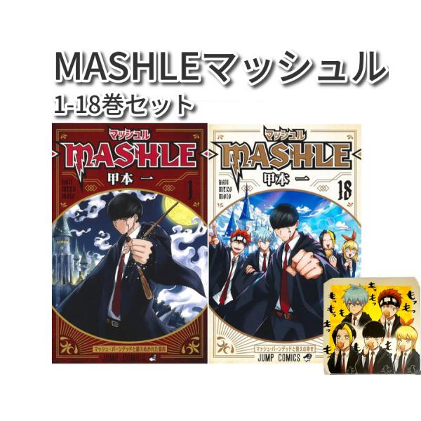 新品 マッシュル 全巻 セット 1-18巻 MASHLE 今なら9ｃｍｘ9ｃｍのコースタープレゼント...