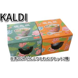 新品 KALDI カルディ2024 台湾フェア どんぶりとれんげセット（アプリコット)x1+(セージ...