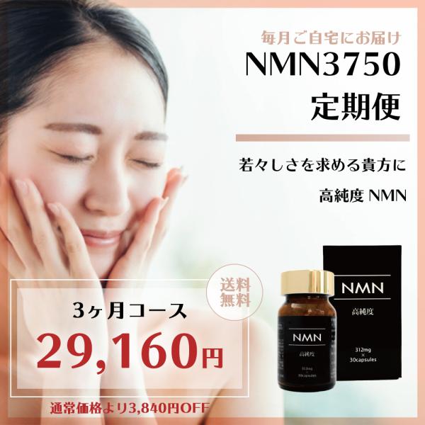 NMN定期便 サプリ 高純度 NMN3750 サプリメント 1粒312mg配合 1日1回30粒入り ...