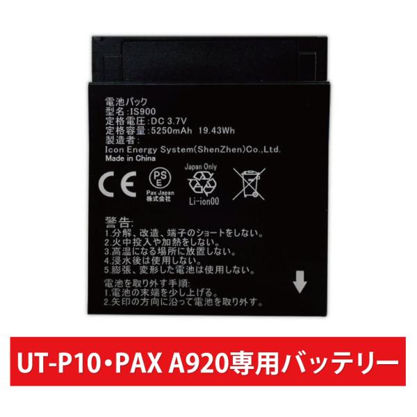 UT-P10・PAX A920用　バッテリー