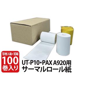 UT-P10・PAX A920用　サーマルロール紙　100巻