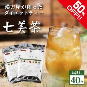 ダイエット お茶 七美茶 40包 トライアル 初回限定 タイムセール