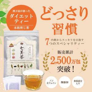 漢方屋が創ったダイエットティー七美茶。翌朝スッ...の詳細画像1