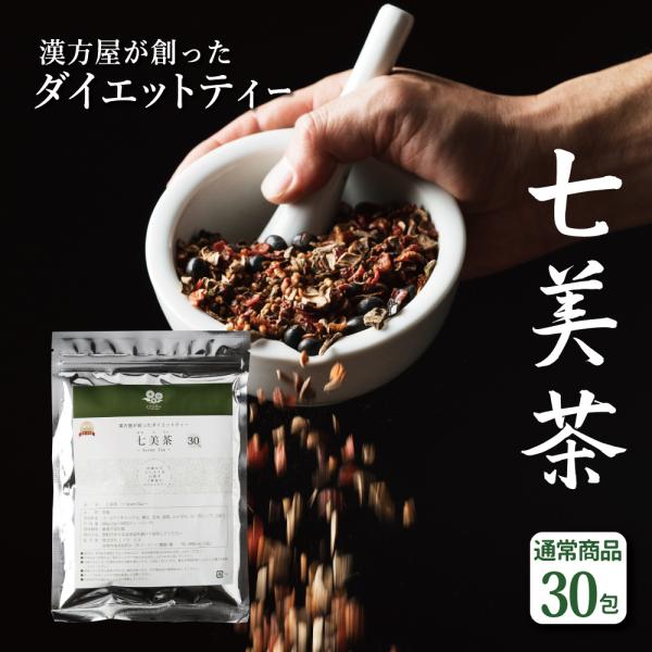 七美茶 ダイエットティ30包 ダイエット お茶 国産 美容 健康茶 スッキリ ノンカフェイン