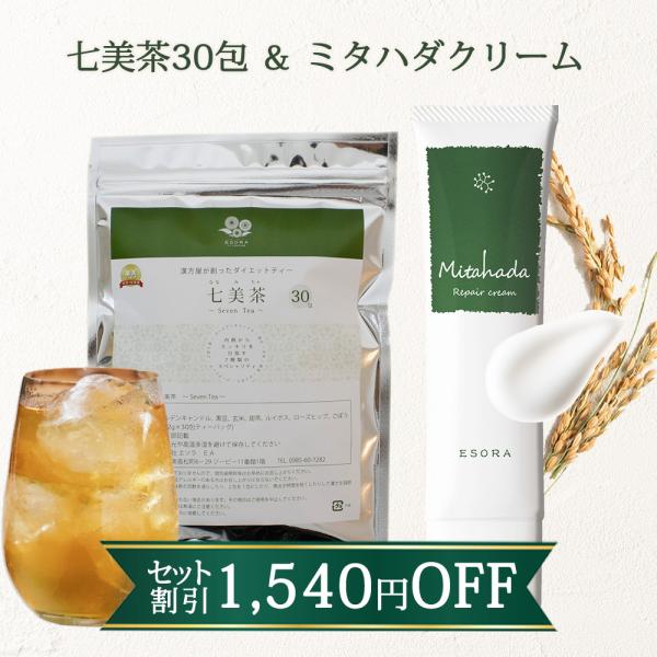 七美茶 30包　ミタハダ Mitahadaクリームセット 54％オフ　ゆらぎ肌