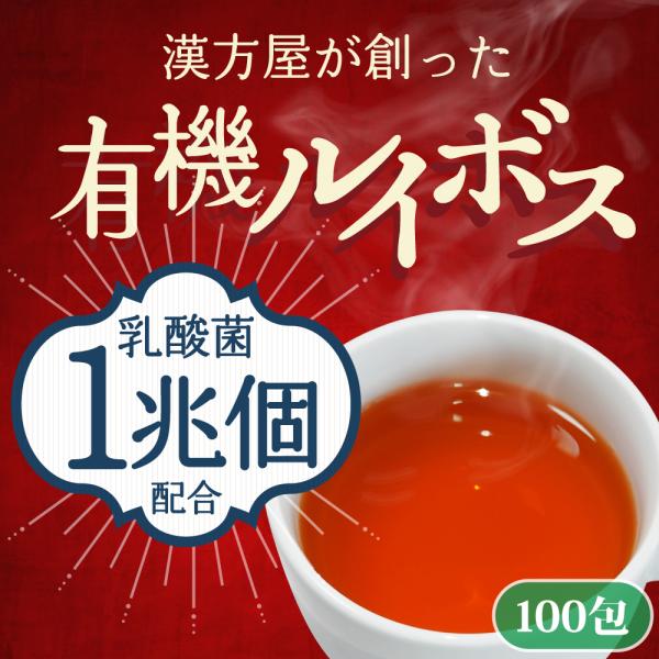 ＼乳酸菌１兆個配合／漢方屋が創ったオーガニック ルイボスティー100包  送料無料 ゆうパケット