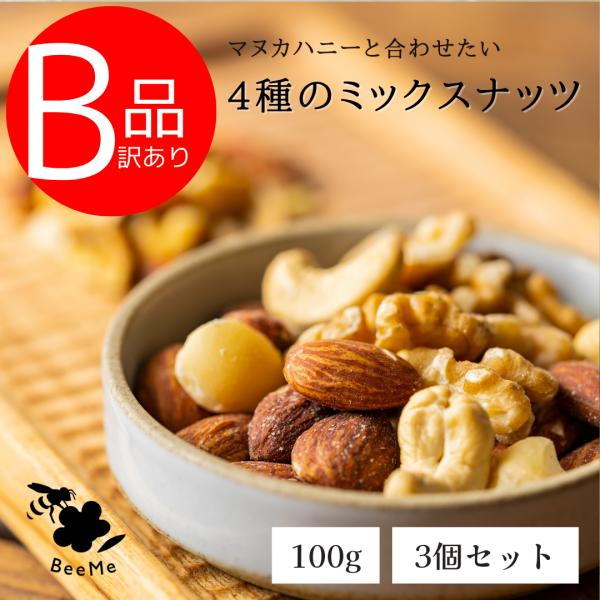 【訳あり/3個セット】BeeMeオリジナルミックスナッツ（4種）100g