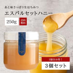 【天然生はちみつ】キルギスの高級蜂蜜エスパルセットハニー250g（3個セット）NUL-BAL社無農薬無添加100％天然はちみつ 爆買