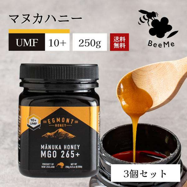 マヌカハニー UMF10+ MGO265+相当 250g（3個まとめ買いセット）送料無料 エグモント...