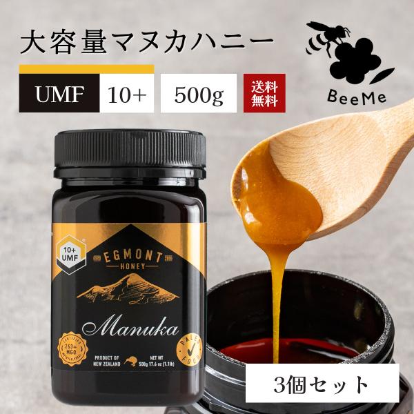 マヌカハニー UMF10+ MGO263+相当 500g（3個まとめ買いセット）送料無料 エグモント...