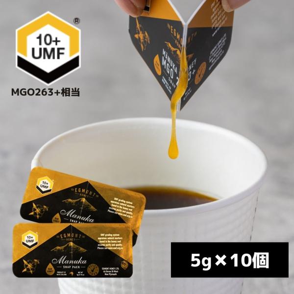 マヌカハニー 小分けパック UMF10+ MGO263相当 5g 10個セット スナップパック エグ...