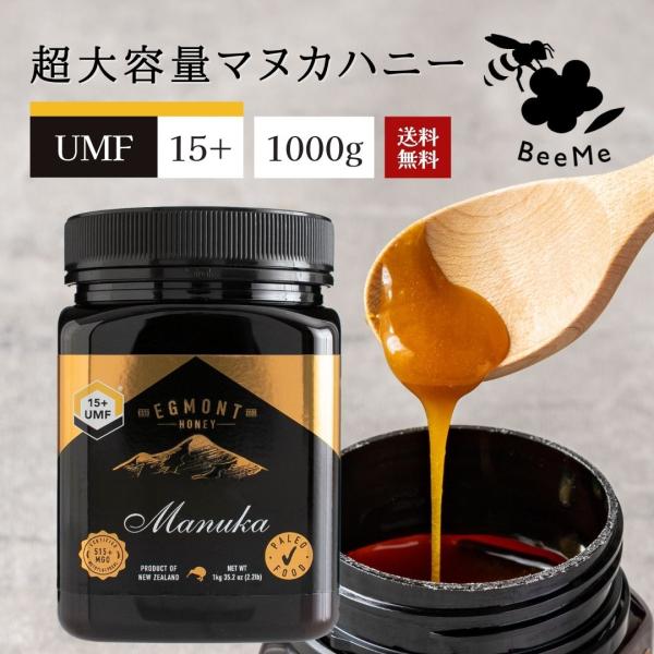 マヌカハニーUMF15+ MGO514+相当 1kg 送料無料 エグモントハニー 分析書付 ニュージ...