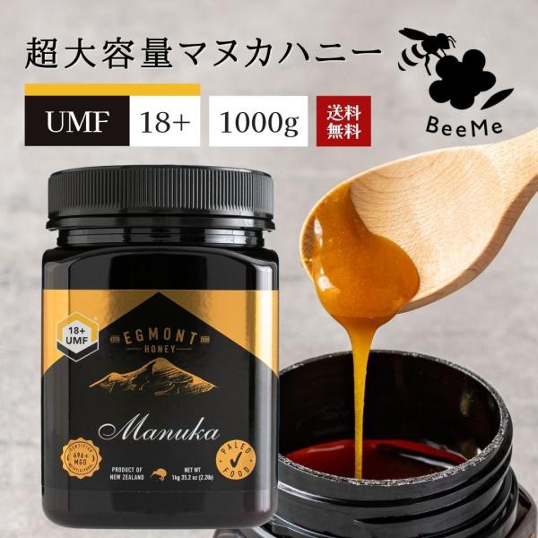 マヌカハニー UMF18+ MGO696+相当 1000g 送料無料 エグモントハニー社 分析書付 ...
