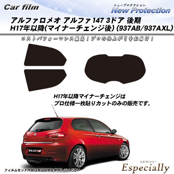 アルファロメオ アルファ147 3ドア 後期 H17年以降 マイナーチェンジ後 (937AB/937...