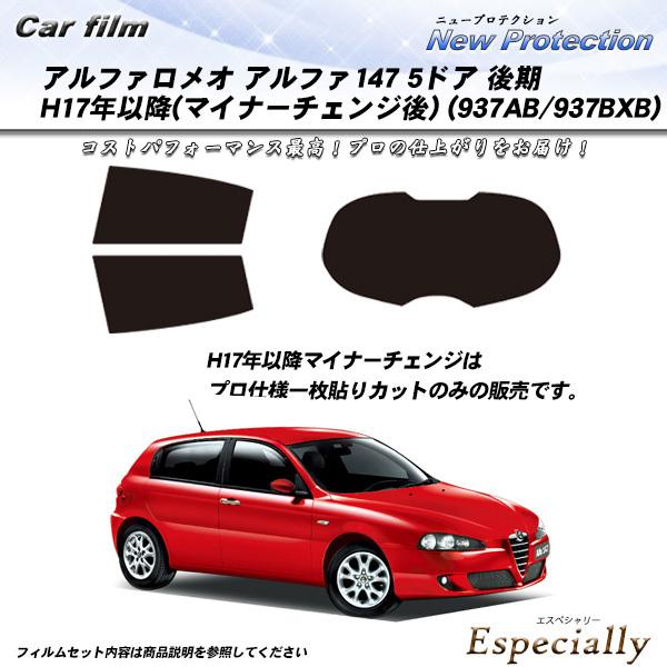 アルファロメオ アルファ147 5ドア 後期 H17年以降 マイナーチェンジ後 (937AB/937...