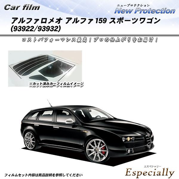アルファロメオ アルファ159 スポーツワゴン (93922/93932) ニュープロテクション カ...