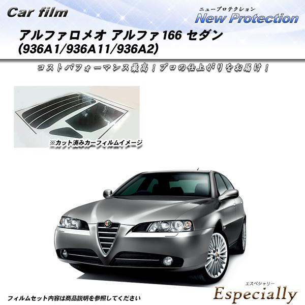 アルファロメオ アルファ166 セダン (936A1/936A11/936A2) ニュープロテクショ...