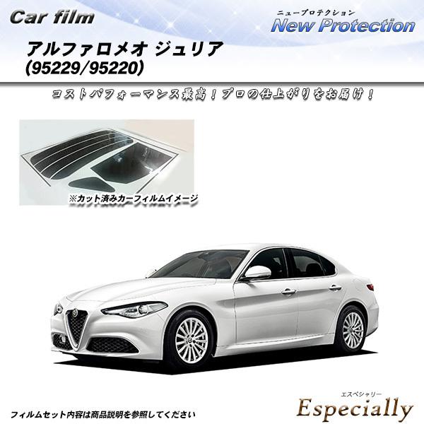 アルファロメオ ジュリア (95229/95220) ニュープロテクション カット済みカーフィルム ...