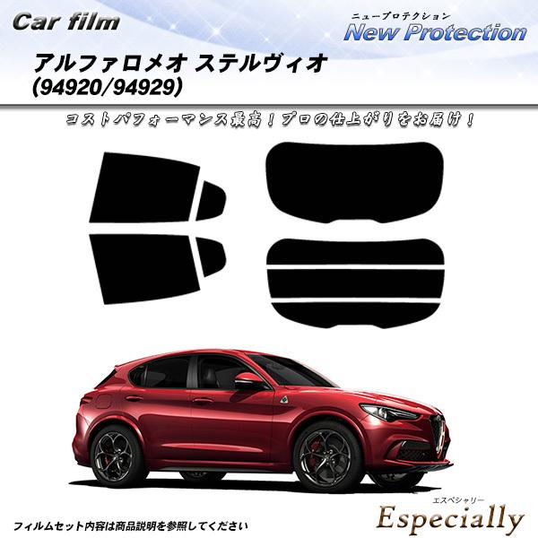 アルファロメオ ステルヴィオ (94920/94929) ニュープロテクション カット済みカーフィル...