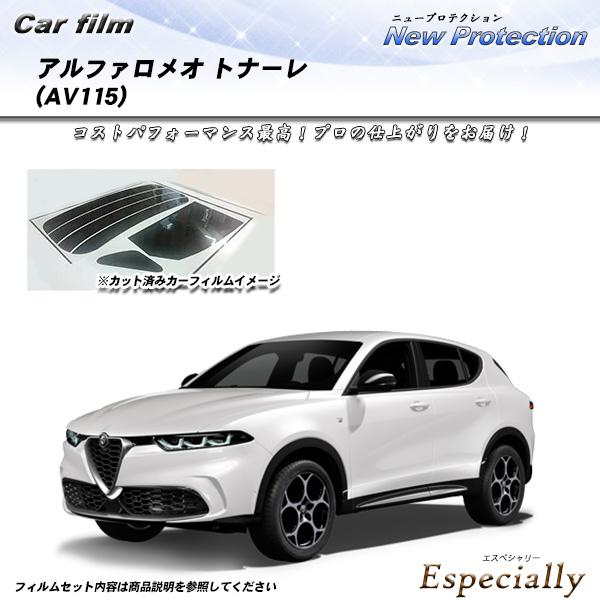 アルファロメオ トナーレ (AV115) ニュープロテクション UV99%CUT カット済みカーフィ...