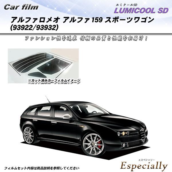アルファロメオ アルファ159 スポーツワゴン (93922/93932) ルミクールSD カット済...