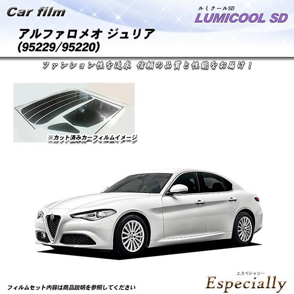 アルファロメオ ジュリア (95229/95220) ルミクールSD カット済みカーフィルム リアセ...