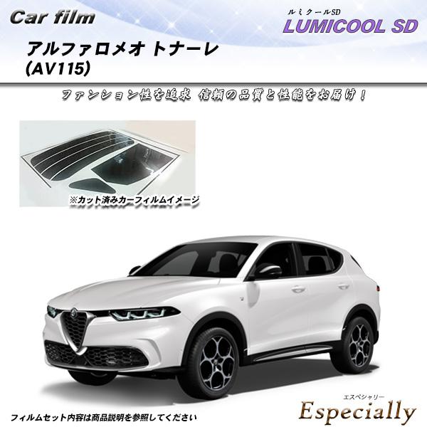 アルファロメオ トナーレ (AV115) ルミクールSD UV99%CUT カット済みカーフィルム ...