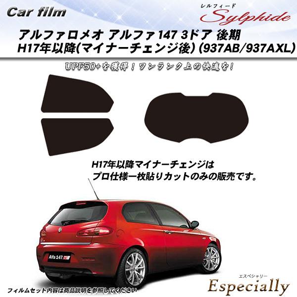 アルファロメオ アルファ147 3ドア 後期 H17年以降 マイナーチェンジ後 (937AB/937...