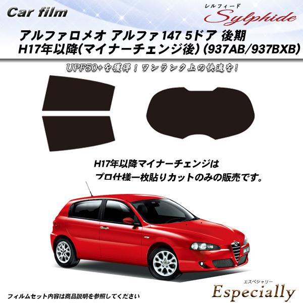 アルファロメオ アルファ147 5ドア 後期 H17年以降 マイナーチェンジ後 (937AB/937...