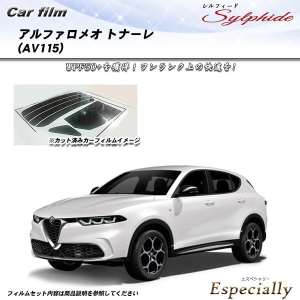 アルファロメオ トナーレ (AV115) シルフィード UPF50+獲得 UV99%CUT カット済...
