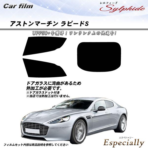アストンマーチン ラピードS () シルフィード カット済みカーフィルム リアセット