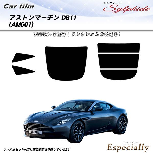 アストンマーチン アストンマーチン DB11 (AM501) シルフィード カット済みカーフィルム ...