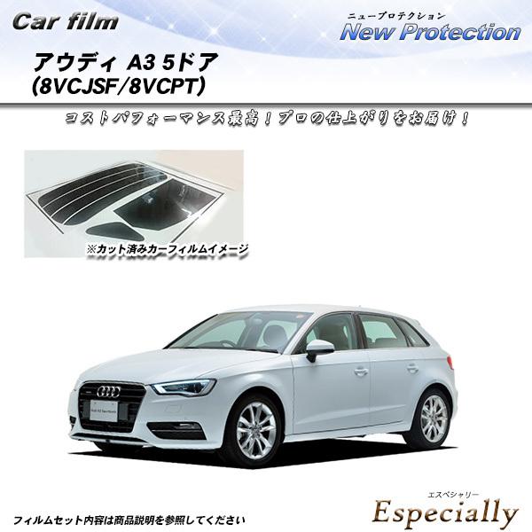 アウディ A3 5ドア (8VCJSF/8VCPT) ニュープロテクション カット済みカーフィルム ...